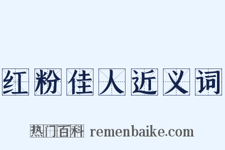 红粉佳人近义词是什么意思的图片